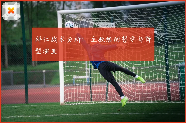 拜仁战术分析：主教练的哲学与阵型演变