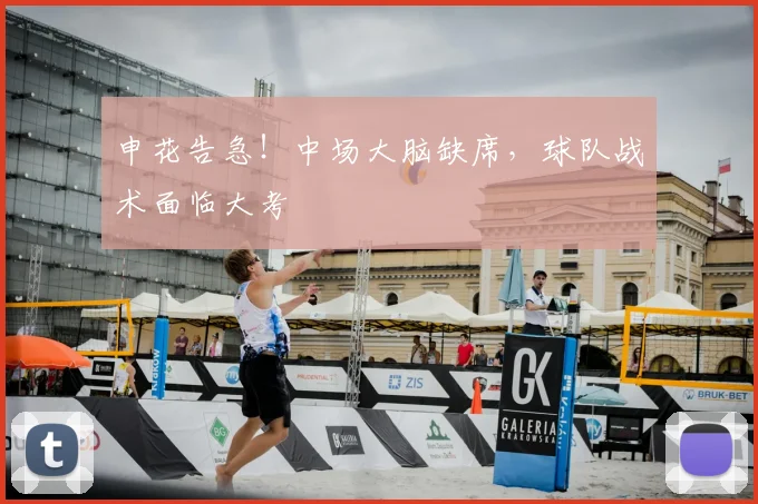 申花告急！中场大脑缺席，球队战术面临大考