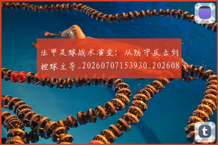 法甲足球战术演变：从防守反击到控球主导_20260707153930_20260801173052