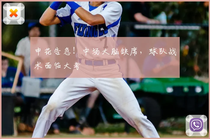 申花告急!中场大脑缺席,球队战术面临大考