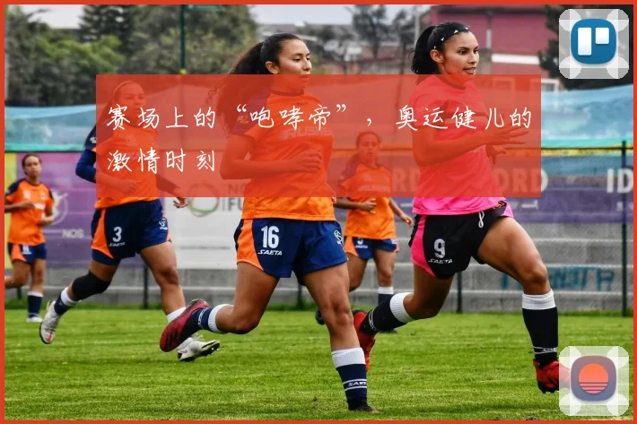 赛场上的“咆哮帝”，奥运健儿的激情时刻