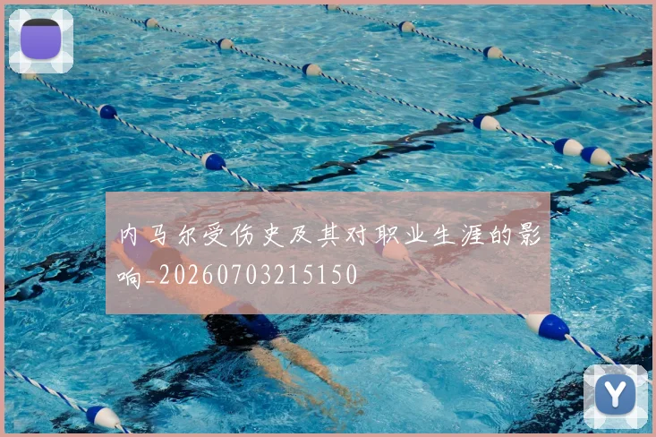 内马尔受伤史及其对职业生涯的影响_20260703215150