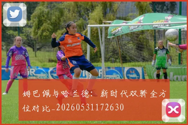 姆巴佩与哈兰德:新时代双骄全方位对比_20260531172630