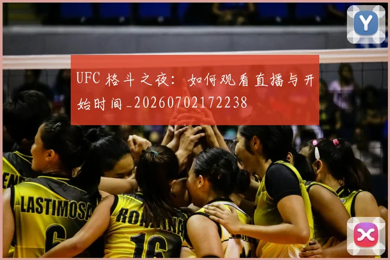 UFC 格斗之夜:如何观看直播与开始时间_20260702172238