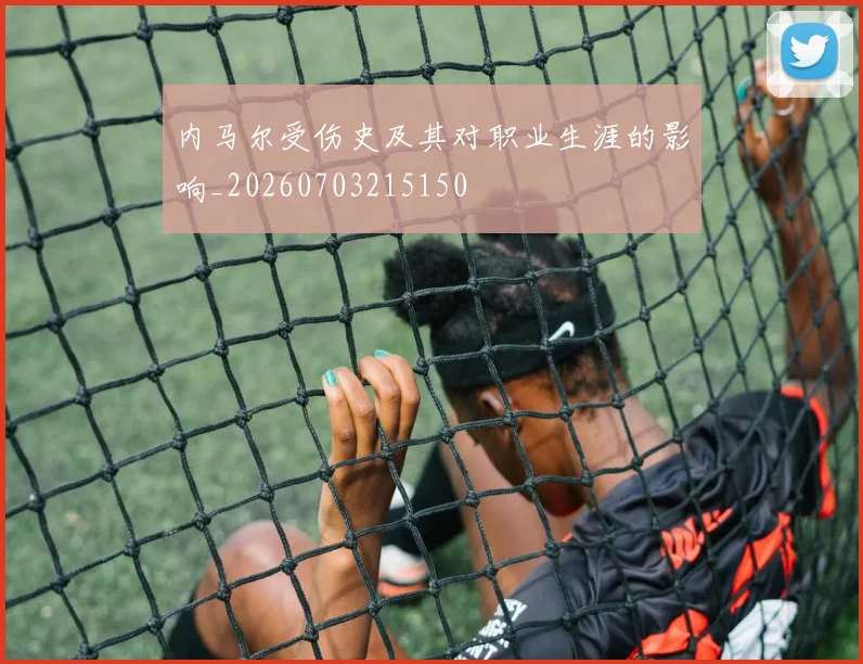 内马尔受伤史及其对职业生涯的影响_20260703215150
