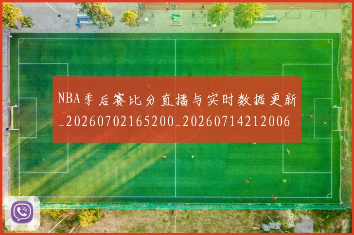 NBA季后赛比分直播与实时数据更新_20260702165200_20260714212006