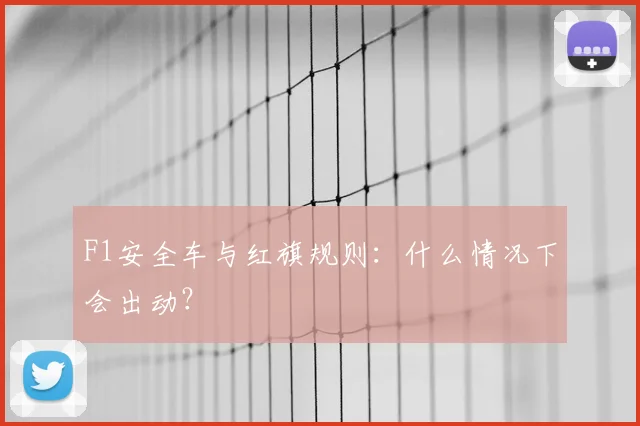 F1安全车与红旗规则：什么情况下会出动？