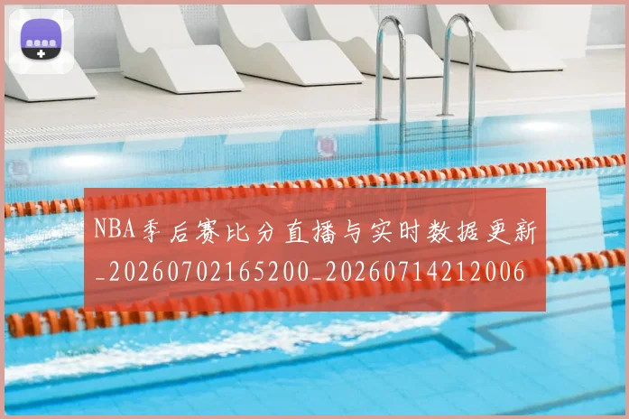 NBA季后赛比分直播与实时数据更新_20260702165200_20260714212006