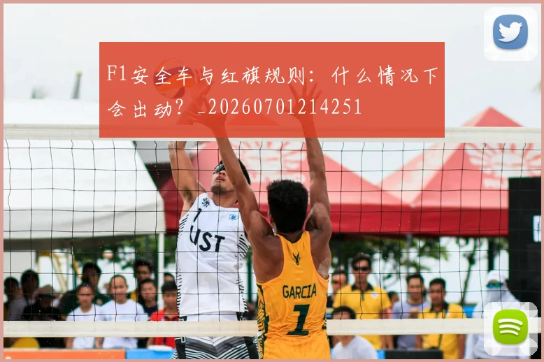 F1安全车与红旗规则:什么情况下会出动?_20260701214251