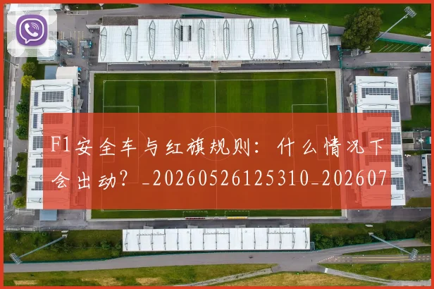 F1安全车与红旗规则:什么情况下会出动?_20260526125310_20260701214252