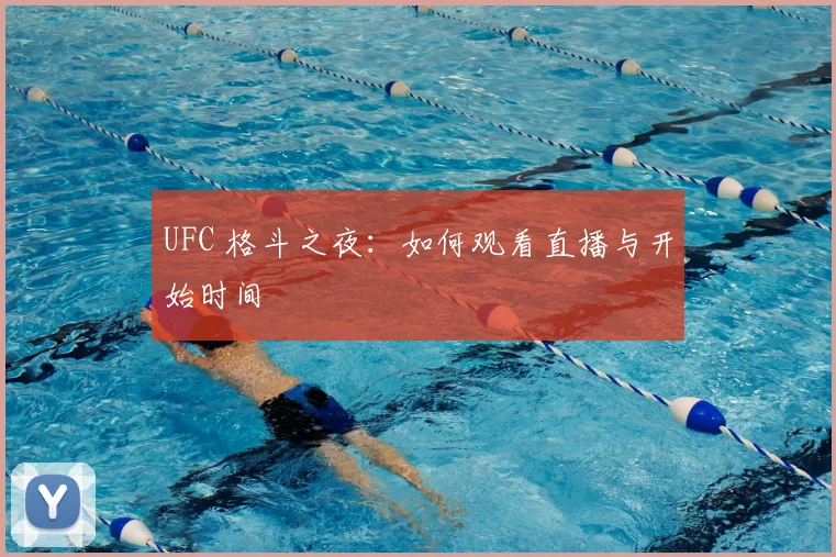 UFC 格斗之夜:如何观看直播与开始时间