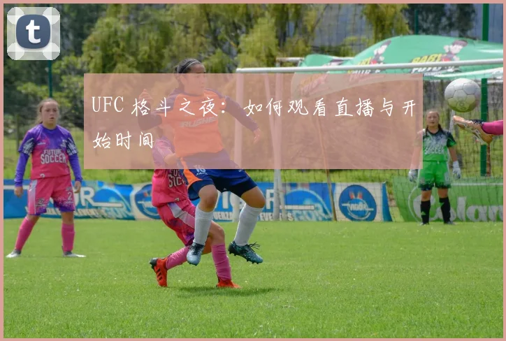 UFC 格斗之夜:如何观看直播与开始时间