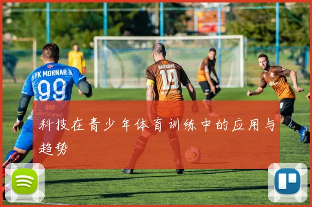 科技在青少年体育训练中的应用与趋势