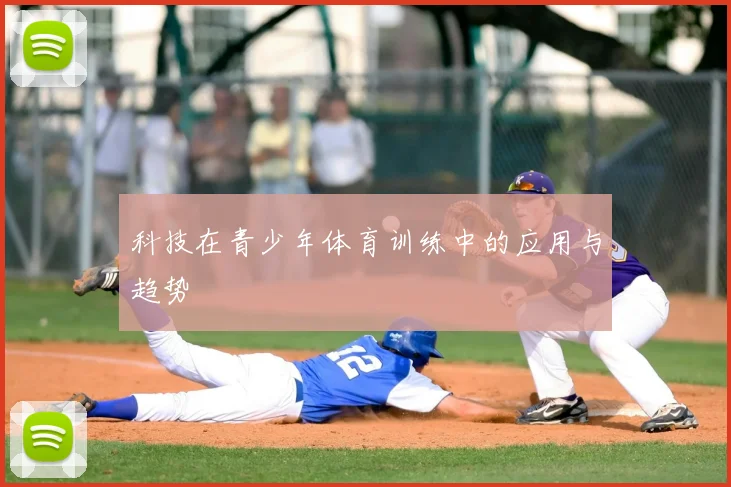 科技在青少年体育训练中的应用与趋势