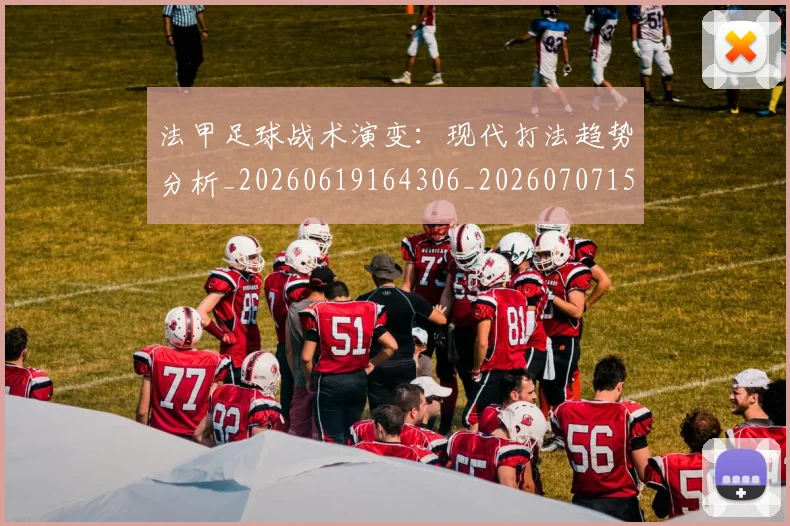 法甲足球战术演变：现代打法趋势分析_20260619164306_20260707153939