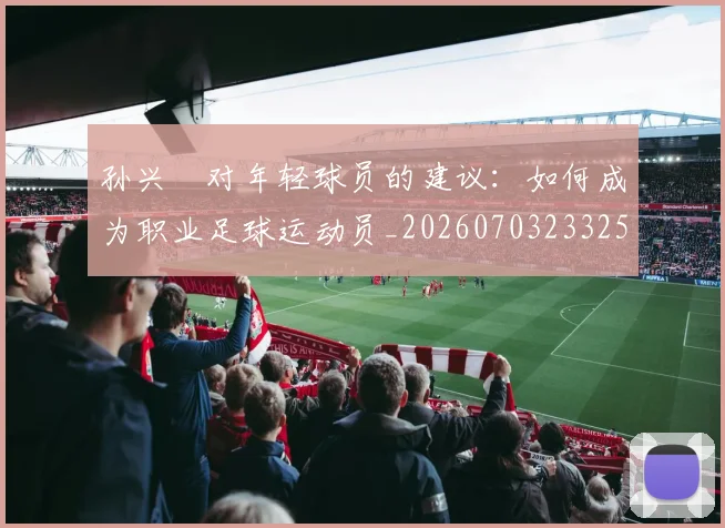 孙兴慜对年轻球员的建议：如何成为职业足球运动员_20260703233253