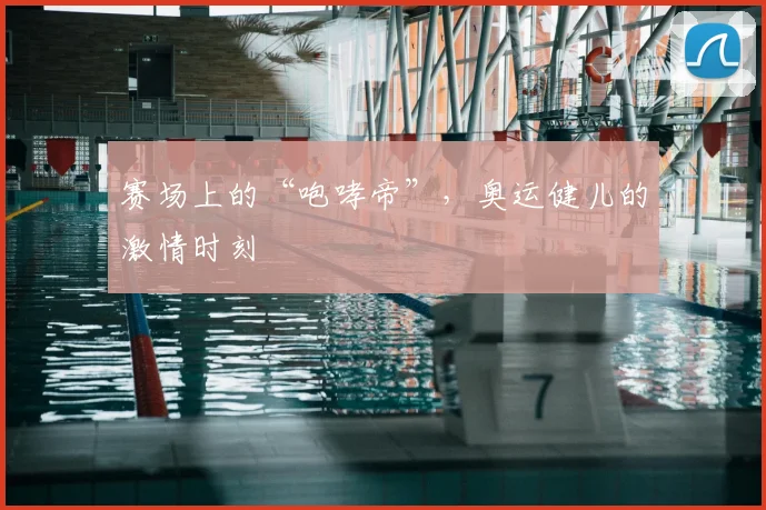 赛场上的“咆哮帝”，奥运健儿的激情时刻